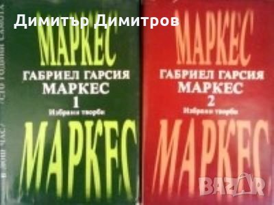 Избрани творби в два тома. Том 1-2 Габриел Гарсия Маркес, снимка 1 - Художествена литература - 27376935