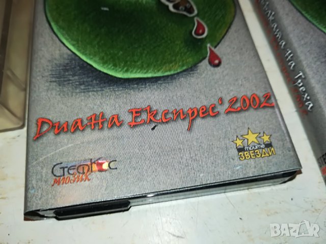 ДИАНА ЕКСПРЕС КАСЕТА 1БР 15ЛВ 1609221847, снимка 3 - Аудио касети - 38024068
