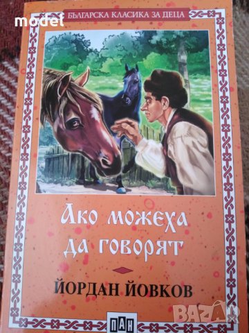Ако можеха да говорят - Йордан Йовков , снимка 1