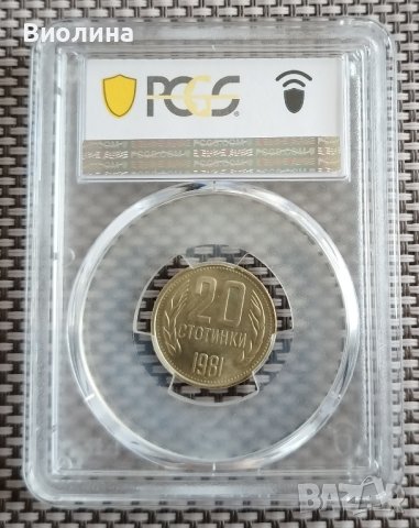 20 стотинки 1981 MS 67 PCGS , снимка 2 - Нумизматика и бонистика - 44004021
