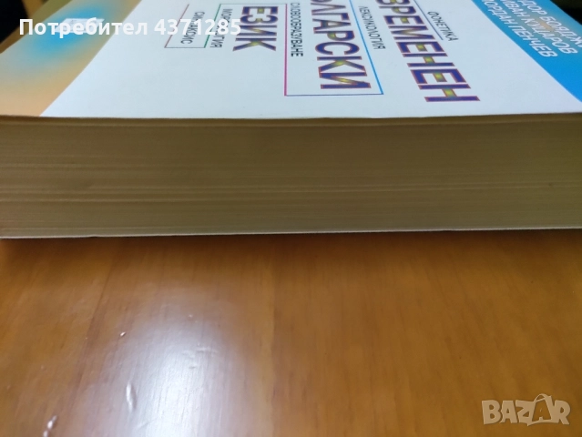 Съвременен български език Фонетика. Лексикология. Словообразуване. Морфология. Синтаксис , снимка 2 - Учебници, учебни тетрадки - 51946185