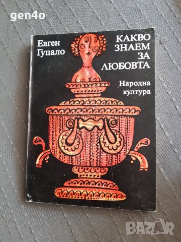 Какво знаем за любовта - Евген Гуцало, снимка 1