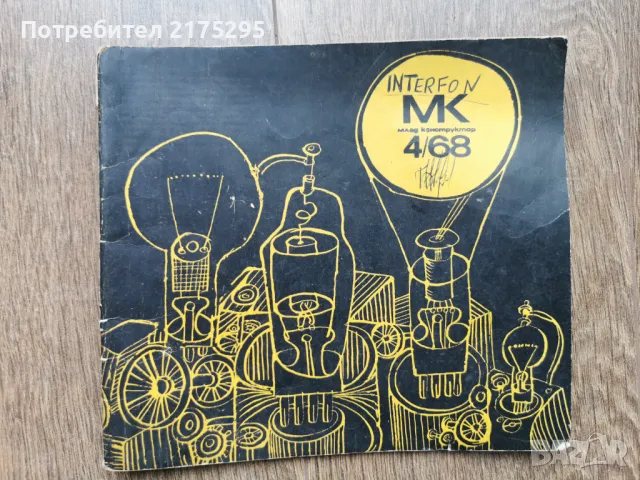 Списание Млад конструктор-изд. 1968г бр.4, снимка 1