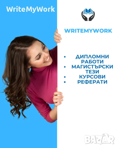 Изработваме: Дипломни работи / Магистърски тези / Курсови / Реферати