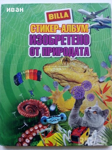 Стикер- албум "Изобретено от природата" - Била