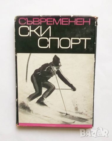 Книга Съвременен ски спорт - Младен Дойчинов 1969 г.