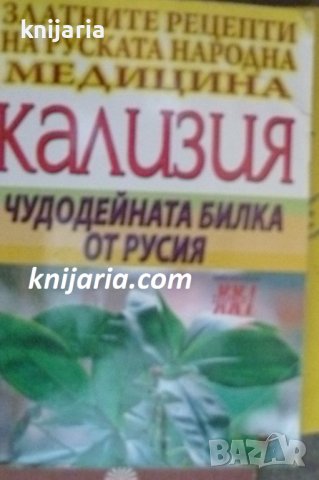 Библиотека Здраве XXI: Кализия-чудодейната билка от Русия