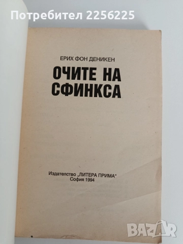 Очите на сфинкса, снимка 10 - Художествена литература - 52915215