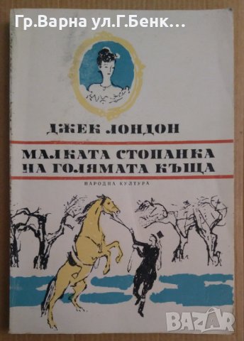 Малката стопанка на голямата къща  Джек Лондон