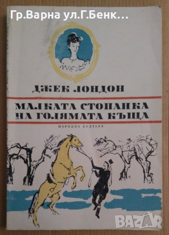 Малката стопанка на голямата къща  Джек Лондон, снимка 1 - Художествена литература - 43554196