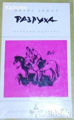 Морис Дрюон - Разруха