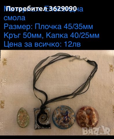 Бижута, снимка 4 - Колиета, медальони, синджири - 39530849