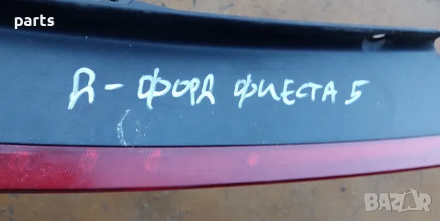 Десен Стоп Форд Фиеста 5 - 2S5113A602, снимка 7 - Части - 47986995