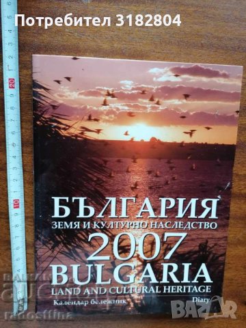 България земя и културно наследство 2007 нов календар бележн