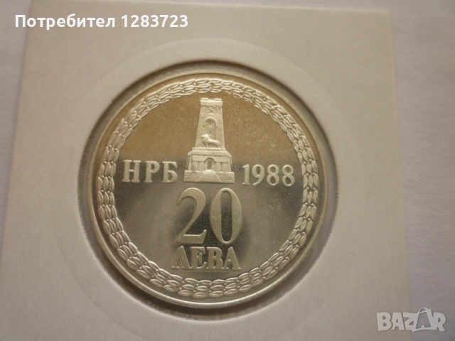 20 лева 1988 Освобождението, снимка 4 - Нумизматика и бонистика - 53410813