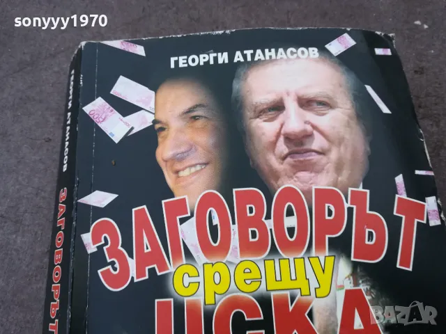 ЗАГОВОРЪТ СРЕЩУ ЦСКА 1301251808, снимка 4 - Други - 48667488