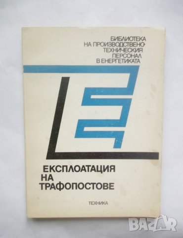 Книга Експлоатация на трафопостове - Цезар Карафеизов 1988 г.