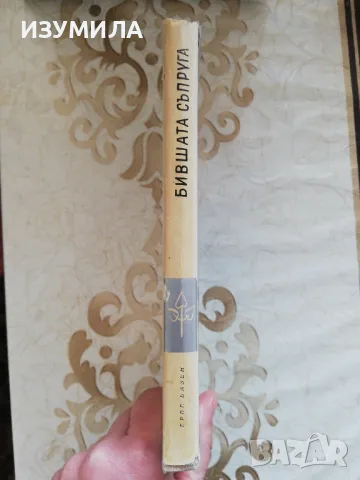 Бившата съпруга - Ерве Базен , снимка 2 - Художествена литература - 49252225