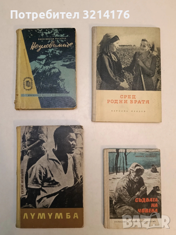 Сред родни братя - Колектив (1959, Отлично състояние)