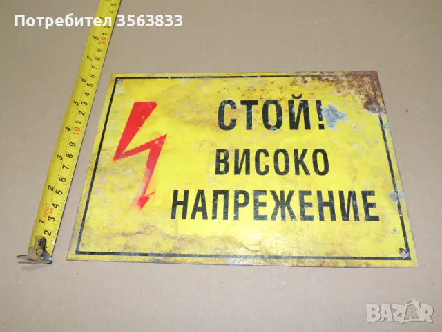 Табела - Стой! Високо напрежение , снимка 2 - Антикварни и старинни предмети - 50023621