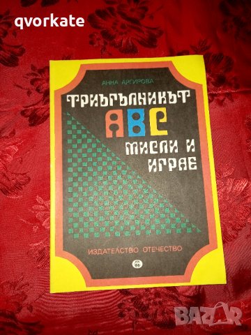 Триъгълникът АВС мисли и играе - Анна Аргирова, снимка 1 - Детски книжки - 37202167