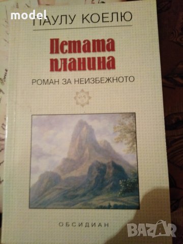 Петата планина - Паулу Коелю , снимка 1 - Художествена литература - 26354912