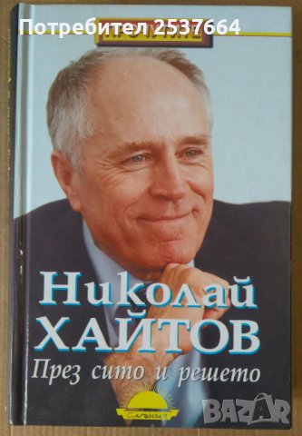 През сито и решето  Николай Хайтов, снимка 1 - Художествена литература - 38753474