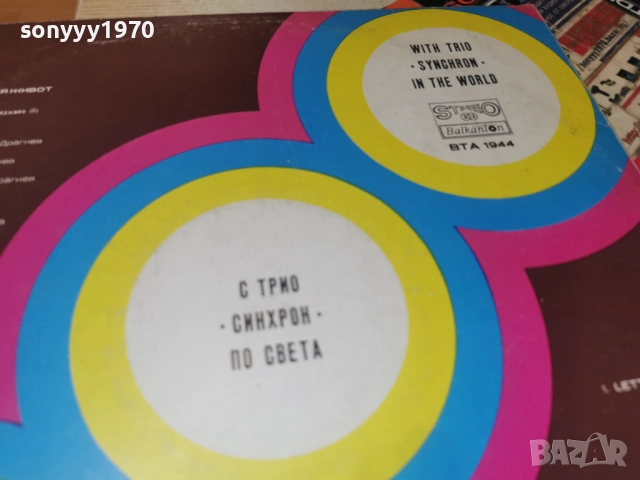 ТРИО СИНХРОН 0812252324, снимка 17 - Грамофонни плочи - 52699208