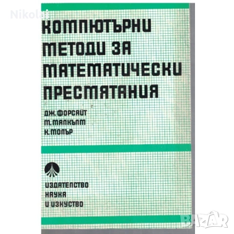 КОМПЮТЪРНИ МЕТОДИ ЗА МАТЕМАТИЧЕСКИ ПРЕСМЯТАНИЯ Дж. Форсайт, М. Малкълм, К. Молър