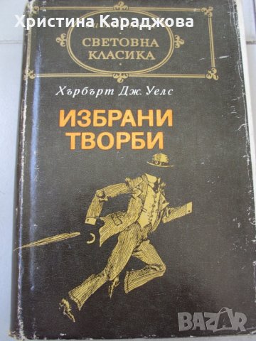 Хърбърт Уелс- Избрани творби от Библиотека Световна класика, снимка 1 - Художествена литература - 28269344