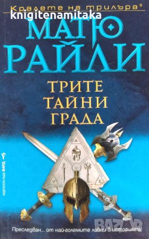 Трите тайни града - Матю Райли, снимка 1 - Художествена литература - 39948935