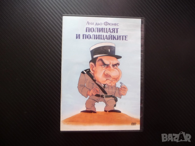 Полицаят и полицайките DVD филм комедия Луи дьо Фюнес готини мистерия монахиня отвличане забавен