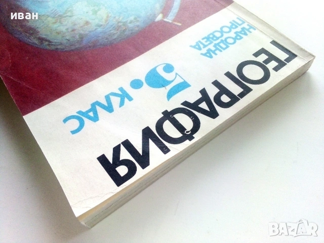 География за 5.клас - 1983г. Издателство "Народна Просвета", снимка 9 - Учебници, учебни тетрадки - 53133319