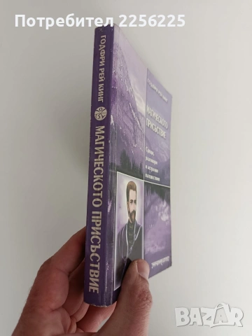 Магическо присъствие, снимка 6 - Художествена литература - 53404239