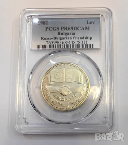 1 лев 1981 Дружба навеки - мат гланц PR 68 DCAM
