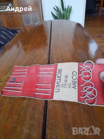 Стар Шиш,Шишове за месо #4, снимка 2 - Други ценни предмети - 38957090