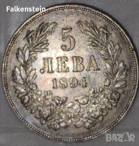 5 лева 1894 Фердинанд , снимка 2 - Нумизматика и бонистика - 51832223