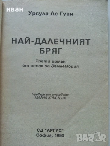 Землемория 3 Най-далечният бряг - Урсула Ле Гуин - 1993г, снимка 2 - Художествена литература - 50927816