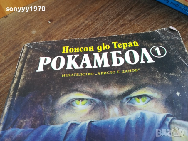 РОКАМБОЛ 2710251734LCHERY, снимка 4 - Художествена литература - 52201243