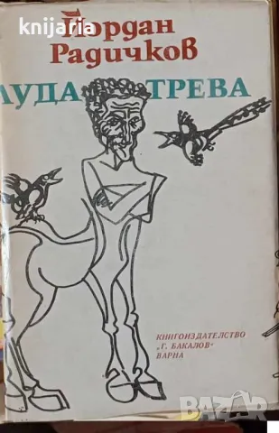 Луда трева
