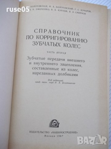 Книга"Справочник корриг.зубчатых колес-Т.Болотовская"-576стр, снимка 2 - Енциклопедии, справочници - 37825111