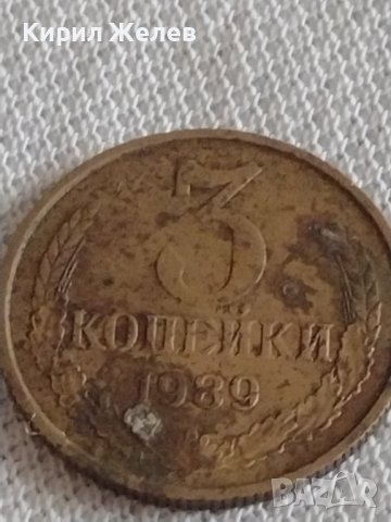 Две монети 3 копейки 1989г. / 20 копейки 1984г. СССР стари редки за КОЛЕКЦИОНЕРИ 39156, снимка 2 - Нумизматика и бонистика - 43997001
