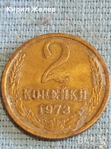 Стара монета 2 копейки 1973г. СССР рядка за КОЛЕКЦИЯ ДЕКОРАЦИЯ 14689, снимка 1 - Нумизматика и бонистика - 48165088