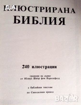 Илюстрована Библия 240 илюстрации, снимка 3 - Енциклопедии, справочници - 32222119