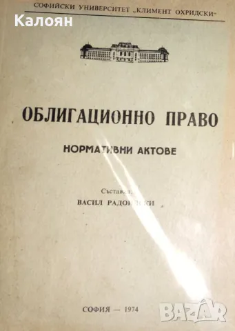 Васил Радоилски - Облигационно право (1974)
