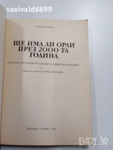 Ищван Майор - Ще има ли орли през 2000-та година , снимка 4 - Специализирана литература - 49490966