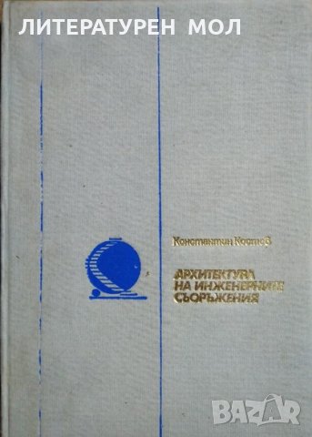 Архитектура на инженерните съоръжения. Константин Костов 1979 г.