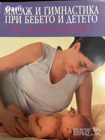 Масаж и гимнастика при бебето и детето за начинаещи- Питър Уокър