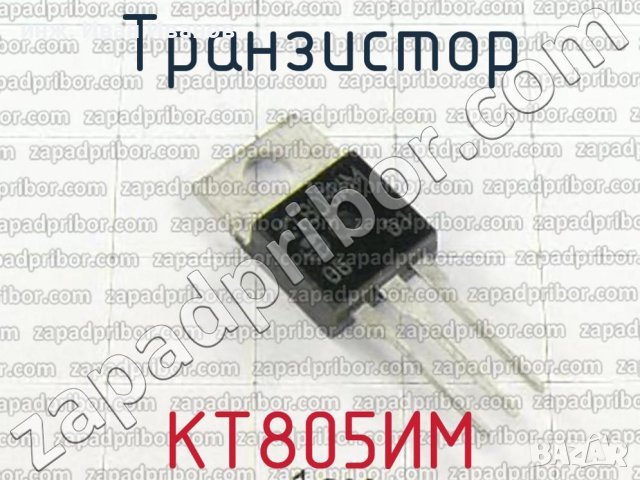 KT805ИМ n-p-n транзистори 60V, 5A, 30W, 50МНz в корпус ТО-220