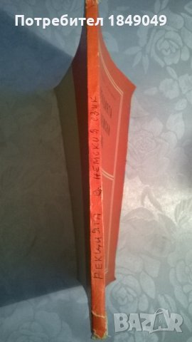 Рекцията в немски език, снимка 3 - Специализирана литература - 33115208